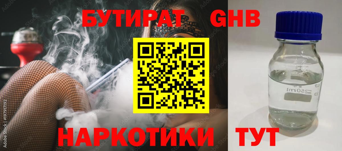 Бутират оксибутират Бийск
