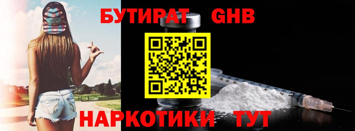 Бутират 1.4BDO  Вход с VPN  Бийск 