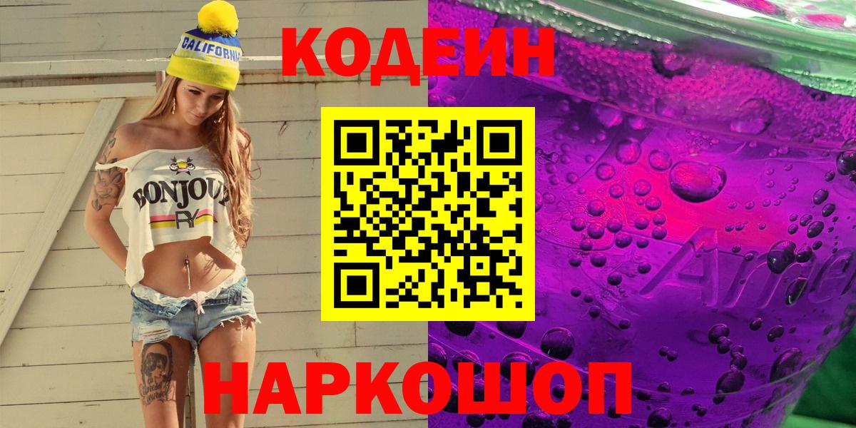 наркота  Вход с VPN  Бийск  Кодеин Purple Drank 