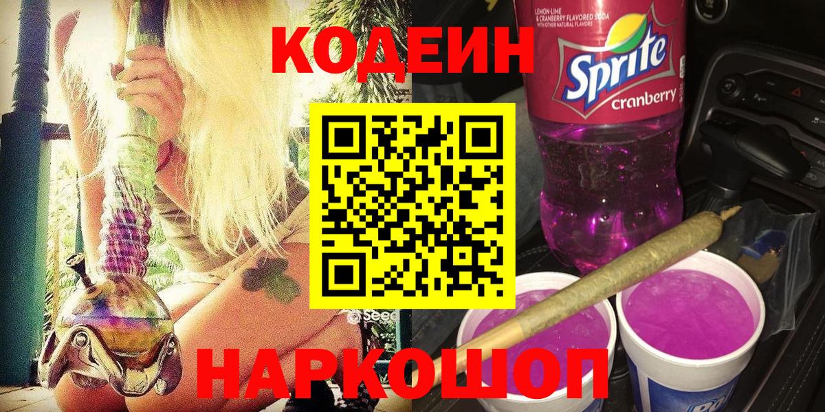 Codein напиток Lean (лин) Бийск