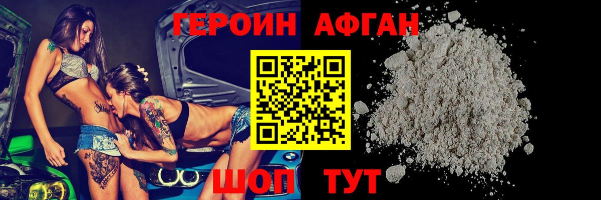 ГЕРОИН Афган Бийск